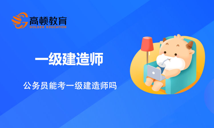 考建造师上哪家网校_建造师培训网校哪个最好_环球网校一级建造师老师排名