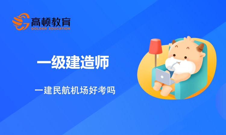 一建民航机场好考吗？难考的原因是什么？